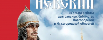 Межрегиональный вебинар «Александр Невский: из опыта работы центральных библиотек Новгородской и Нижегородской области»