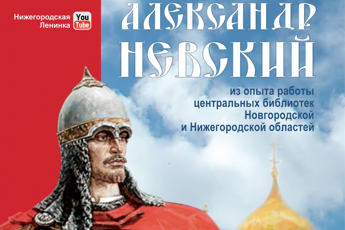 В Новгородской областной библиотеке состоялся межрегиональный вебинар «Александр Невский: из опыта работы центральных библиотек Новгородской и Нижегородской области»