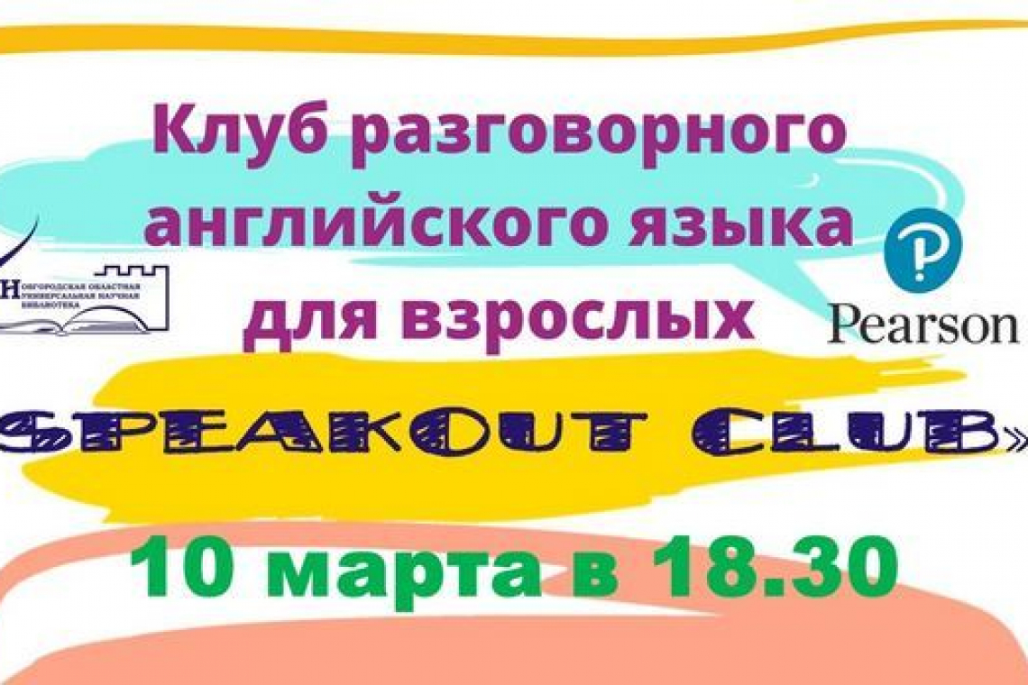 Клуб разговорного английского языка для взрослых “Speakout Club” 