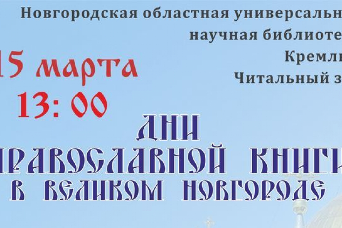 Открытие Дней православной книги в Великом Новгороде