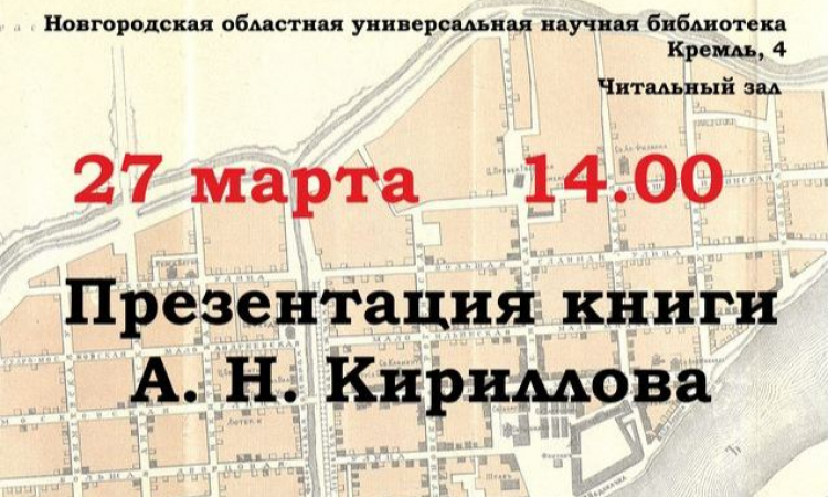 Презентация книги А. Н. Кириллова «Лики губернского города»