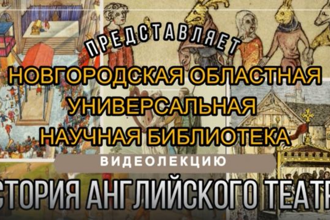 Видеолекция «История английского театра»