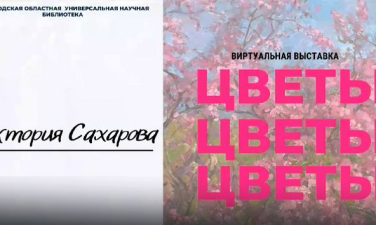 «Цветы. Цветы. Цветы.» Виртуальная выставка