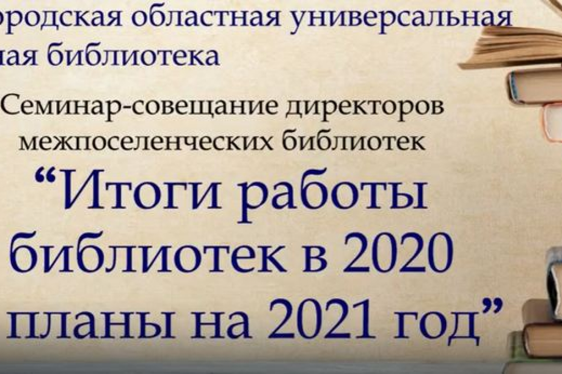 Совещание директоров муниципальных библиотек Новгородской области