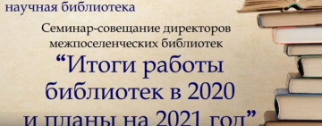 Совещание директоров муниципальных библиотек Новгородской области