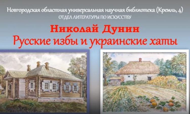 Николай Дунин. Русские избы и украинские хаты. Виртуальная выставка