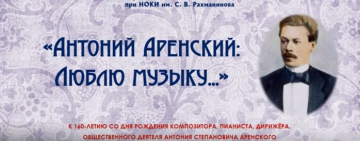 Виртуальная выставка «Антоний Аренский: Люблю музыку…»