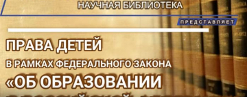 Видеолекция «Права детей в рамках федерального закона «Об образовании в Российской Федерации»