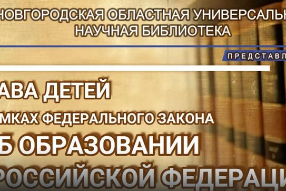 Видеолекция «Права детей в рамках федерального закона «Об образовании в Российской Федерации»