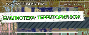 Новгородская областная универсальная научная библиотека объявляет о начале регионального библиотечного проекта «Библиотека – территория ЗОЖ»