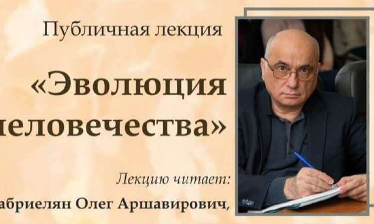 Публичная лекция «Эволюция человечества»