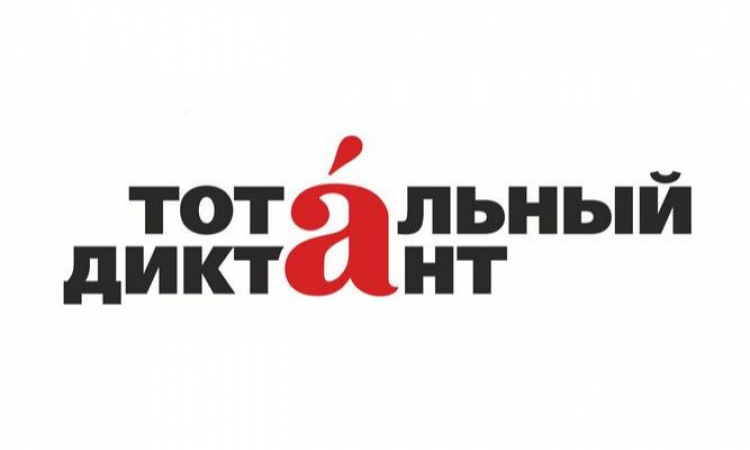«Отличники» Тотального диктанта
