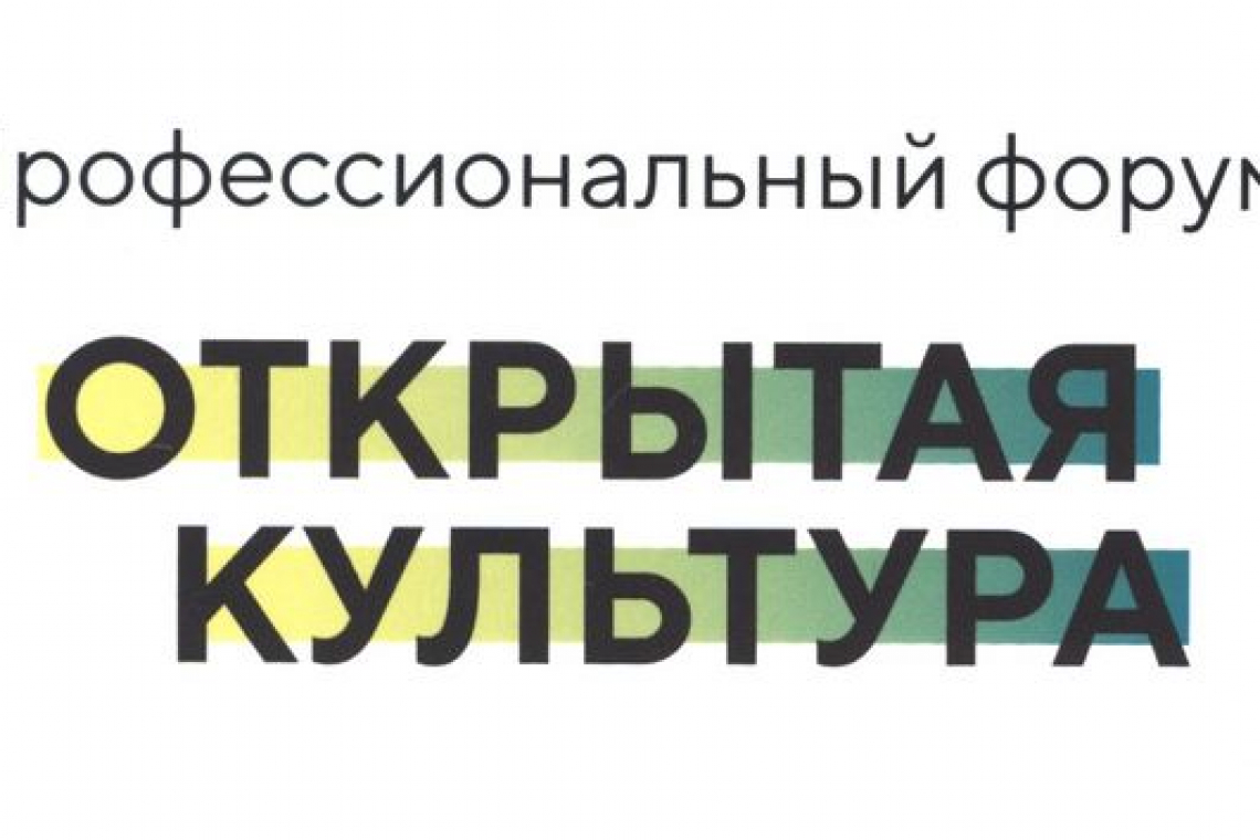 Сотрудники Новгородской областной библиотеки приняли участие в работе Всероссийского профессионального форума «Открытая культура»