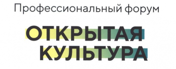 Сотрудники Новгородской областной библиотеки приняли участие в работе Всероссийского профессионального форума «Открытая культура»