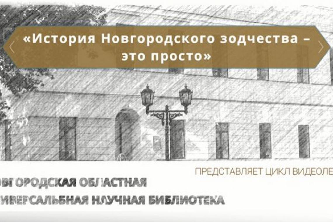 Цикл видеолекций «История Новгородского зодчества – это просто». Лекция 1.