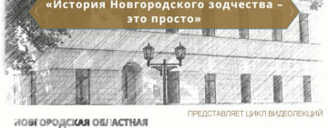 Цикл видеолекций «История Новгородского зодчества – это просто». Лекция 1.