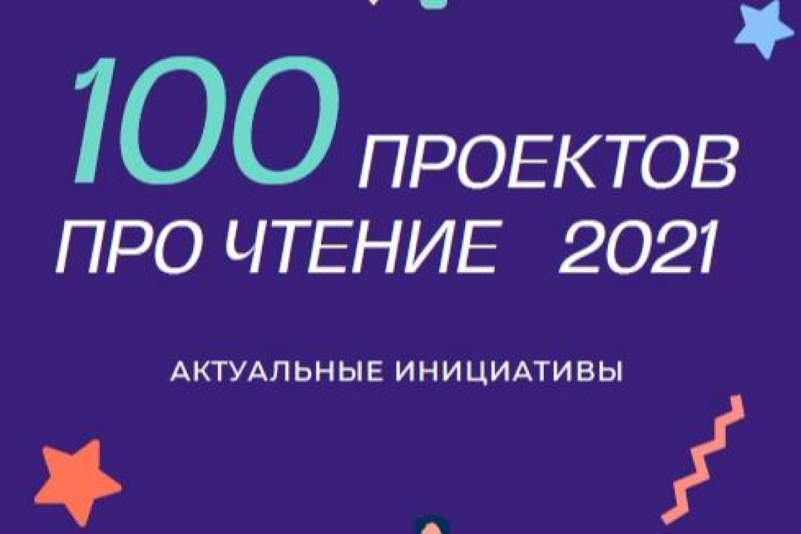 Межрегиональный онлайн-проект Новгородской областной библиотеки вошел в «золотую» сотню лучших российских проектов, направленных на поддержку культуры чтения 