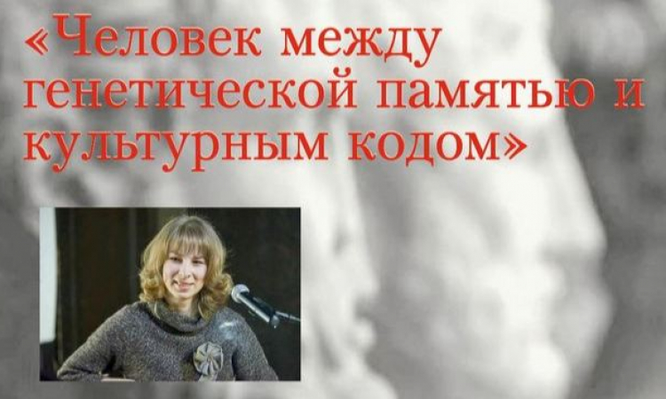Публичная лекция  «Человек между генетической памятью и культурным кодом»