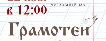 Региональный диктант «Грамотеи». 22.05.2022