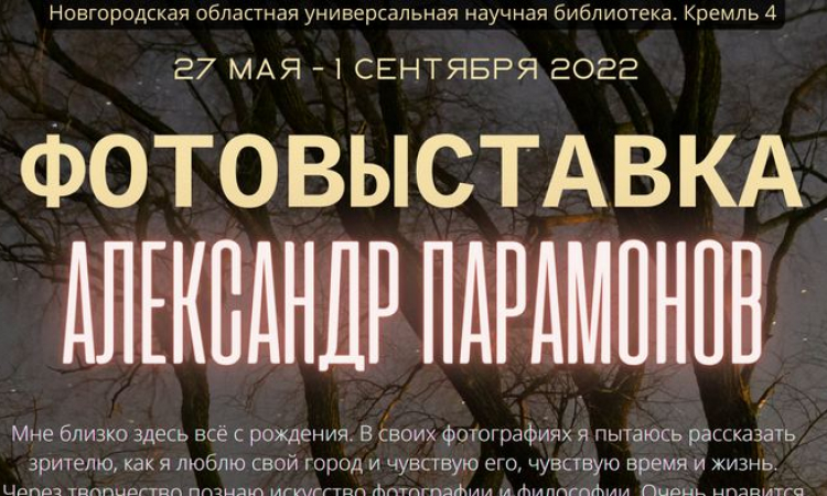 Фотовыставка Александра Парамонова