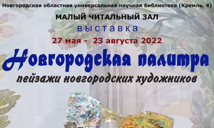 «Новгородская палитра»