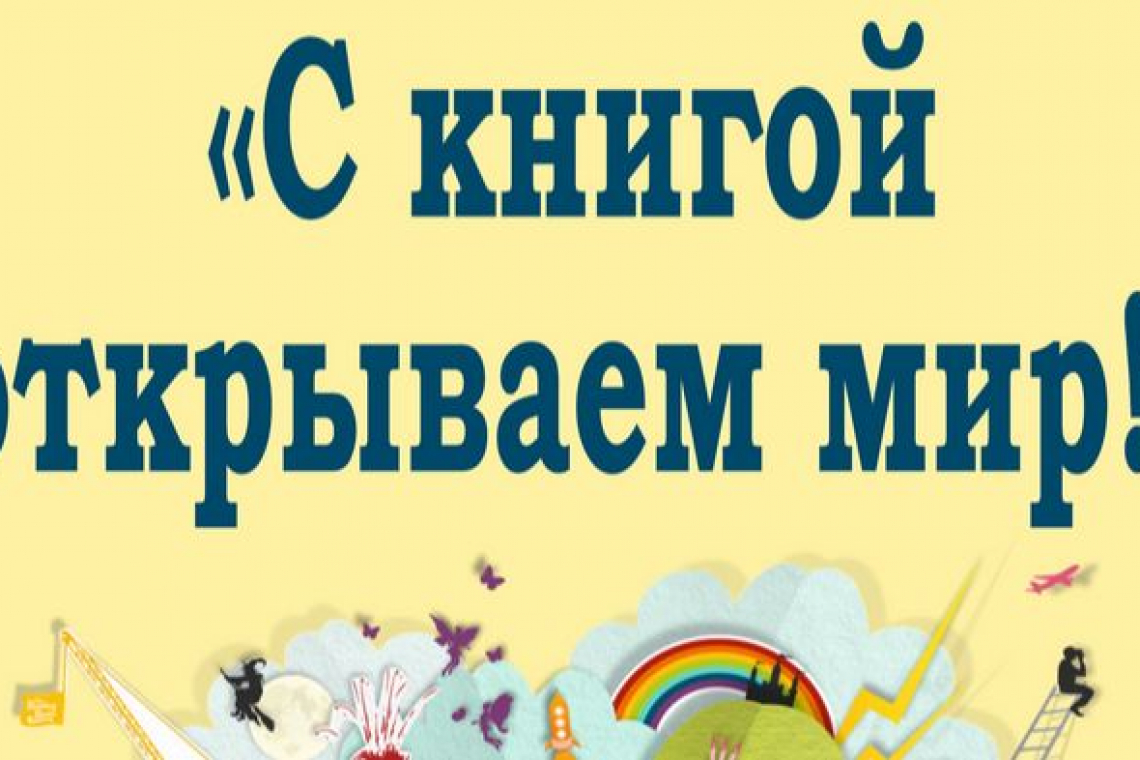 С КНИГОЙ ОТКРЫВАЕМ МИР!