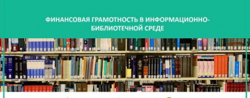 Межрегиональный вебинар «Роль библиотек в повышении финансовой грамотности населения»