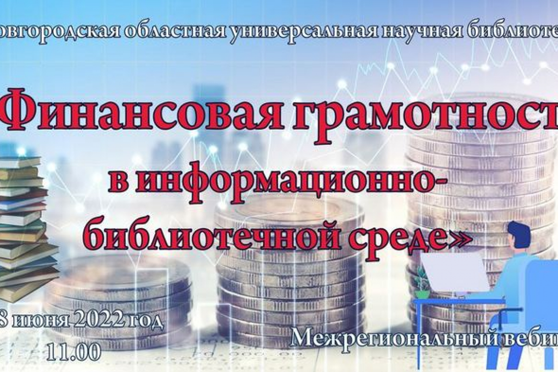 «Роль библиотек в повышении финансовой грамотности населения»