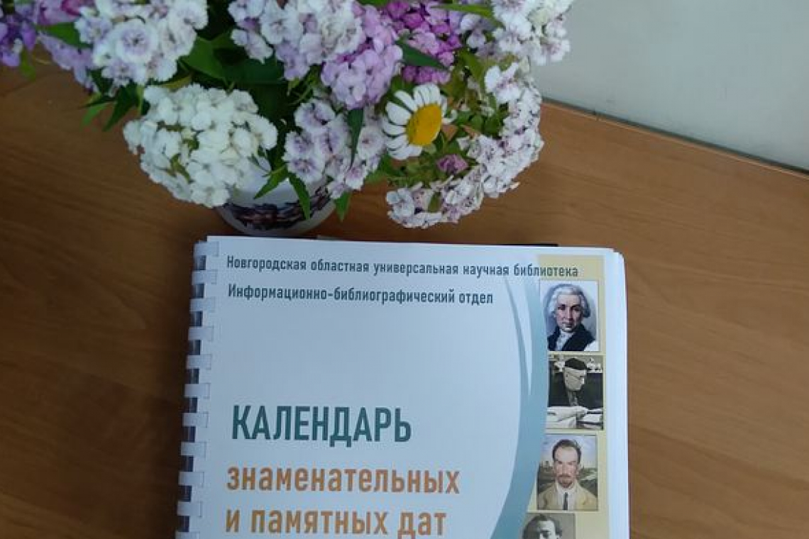 «Календарь знаменательных и памятных дат» на 2023 год