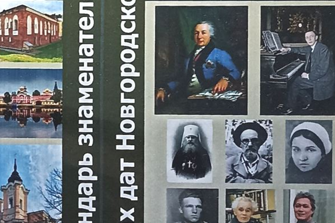 «Календарь знаменательных и памятных дат Новгородской области. 2023 год»