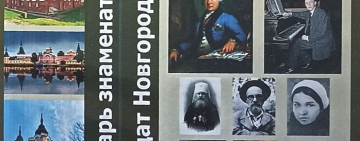 «Календарь знаменательных и памятных дат Новгородской области. 2023 год»