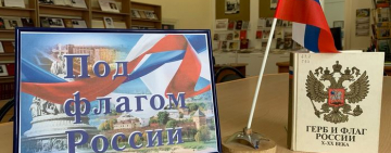Книжно-иллюстративная выставка «Под флагом России»