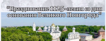 Кинопоказ документального фильма «Празднование 1125-летия со дня основания Великого Новгорода»