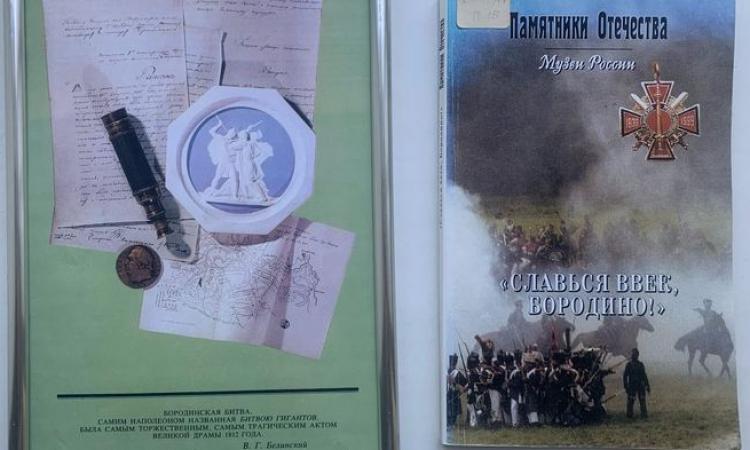 7 сентября – 210 лет со времени Бородинского сражения в Отечественной войне 1812 года