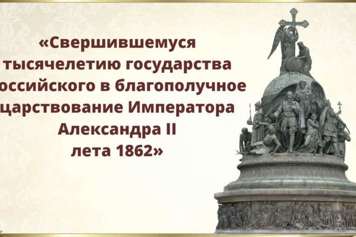 Памятник тысячелетия Руси