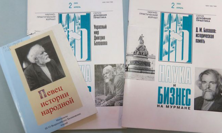 К 95-летию учёного-фольклориста, писателя, публициста Дмитрия Михайловича Балашова