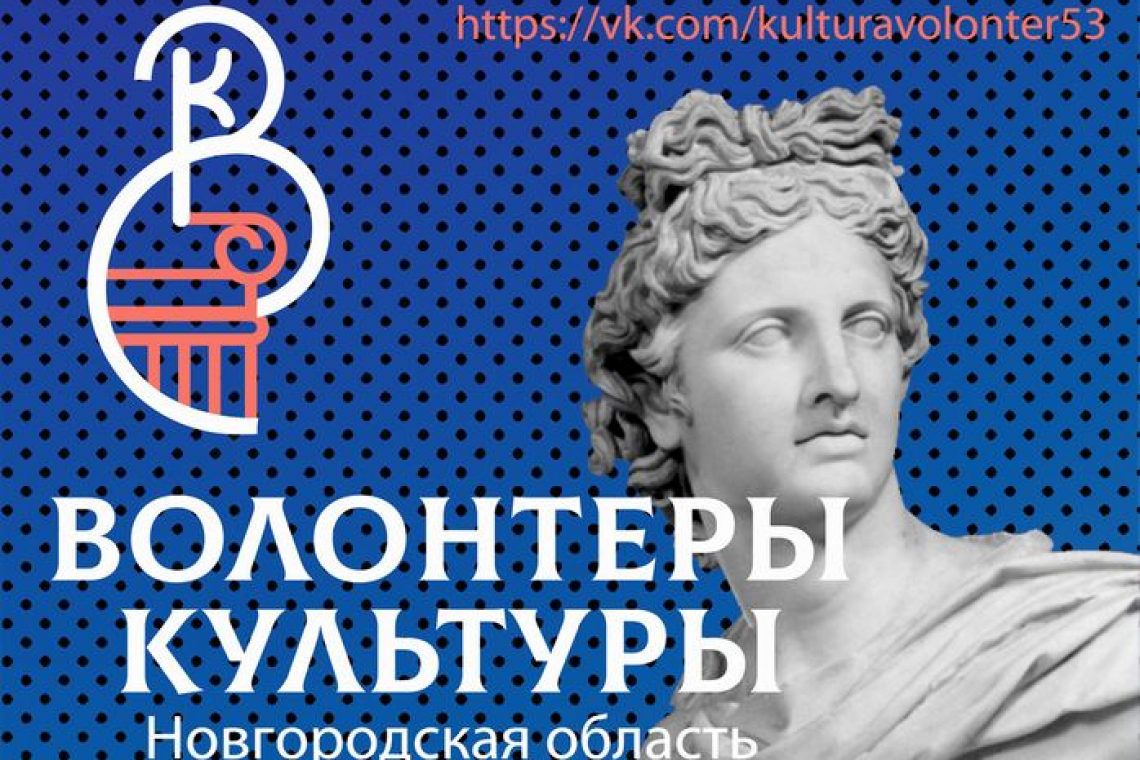 Центр по поддержке добровольчества в сфере культуры представляет новые региональные проекты