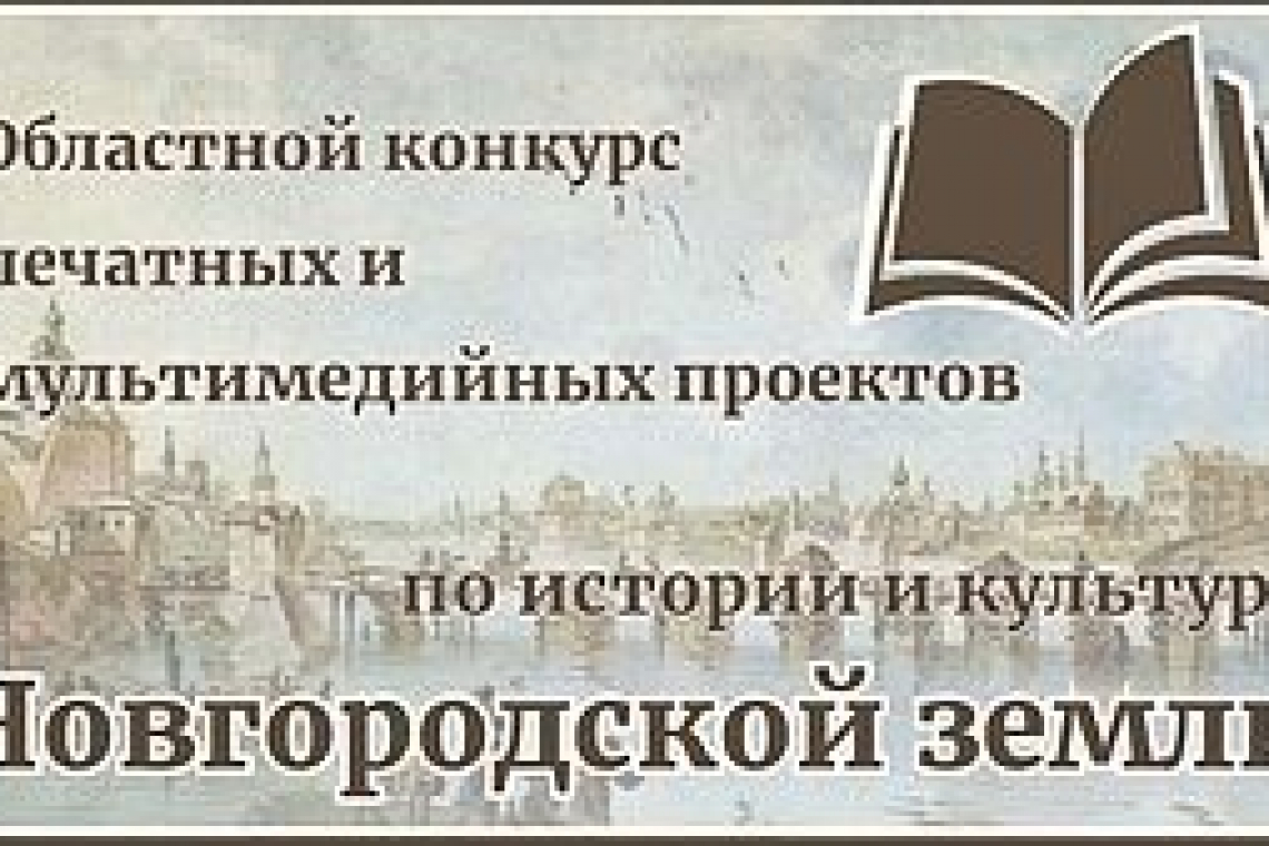 Подведены итоги областного конкурса печатных и мультимедийных проектов по истории и культуре Новгородской земли