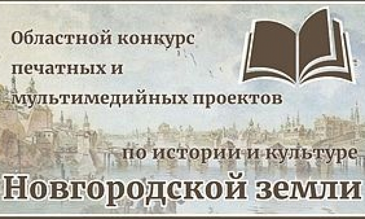 Подведены итоги областного конкурса печатных и мультимедийных проектов по истории и культуре Новгородской земли
