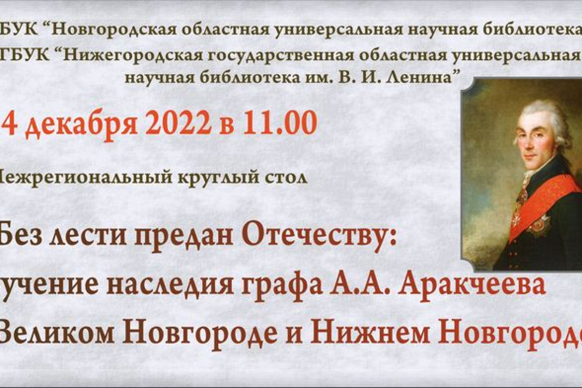 Межрегиональный круглый стол «Без лести предан Отечеству: изучение наследия графа А.А. Аракчеева в Великом Новгороде и Нижнем Новгороде»