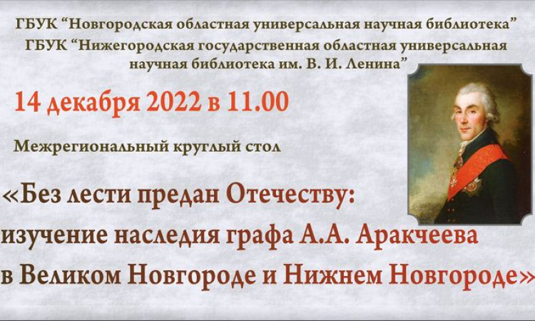 Межрегиональный круглый стол «Без лести предан Отечеству: изучение наследия графа А.А. Аракчеева в Великом Новгороде и Нижнем Новгороде»