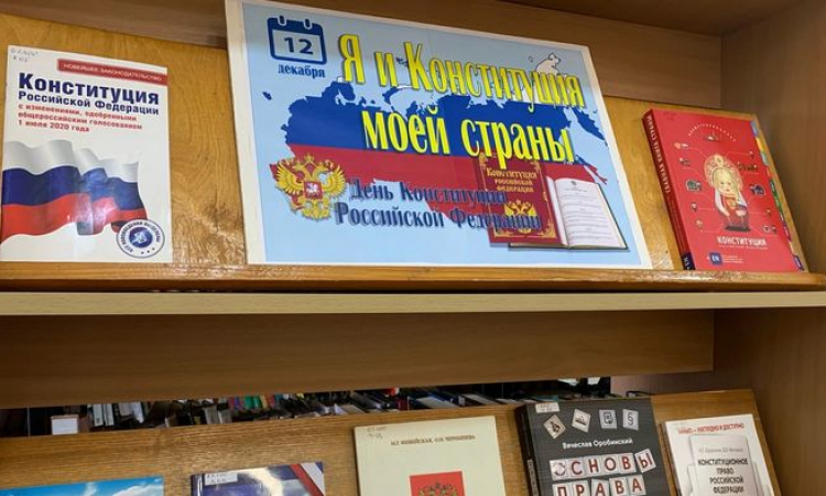 12 декабря - День Конституции Российской Федерации