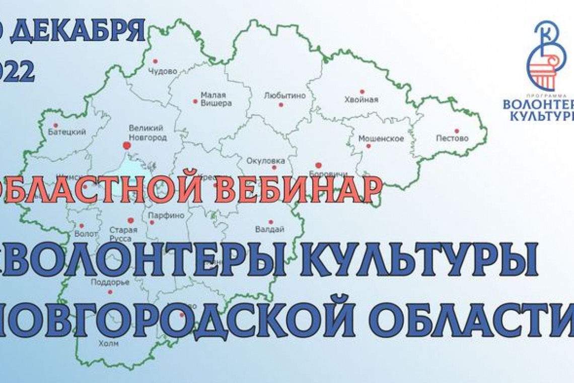 Волонтеры культуры Новгородской области подвели итоги работы в 2022 году