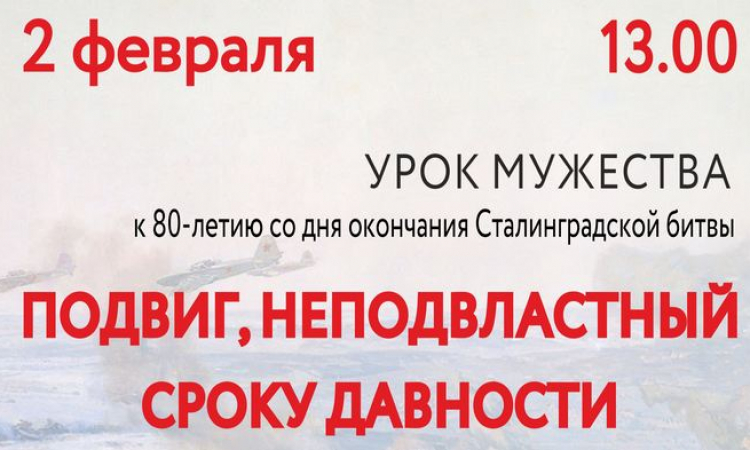 Урок мужества к 80-летию со дня окончания Сталинградской битвы