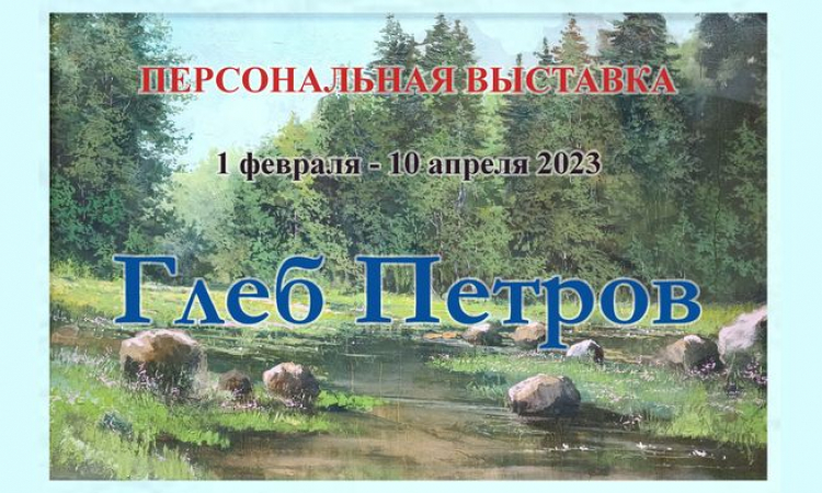 Персональная художественная выставка Глеба Петрова