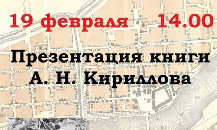 Презентация книги А. Н. Кириллова «Лики губернского города»