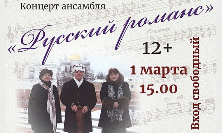 Концерт ансамбля «Русский романс» в областной библиотеке