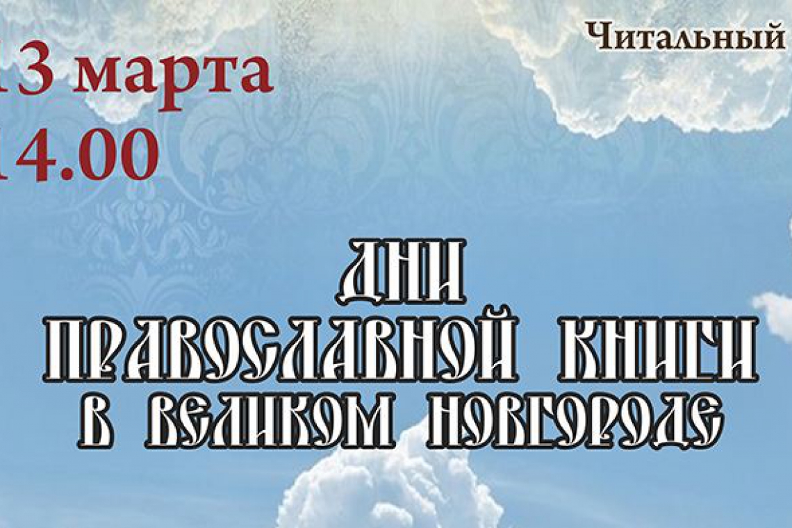 Торжественное открытие Дней православной книги в Великом Новгороде