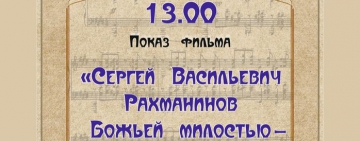 В областной библиотеке состоится показ фильма о С.В. Рахманинове 