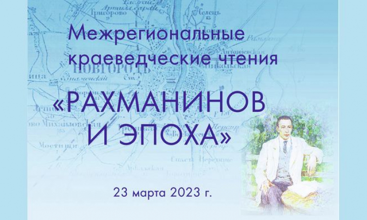 МЕЖРЕГИОНАЛЬНЫЕ КРАЕВЕДЧЕСКИЕ ЧТЕНИЯ «РАХМАНИНОВ И ЭПОХА»
